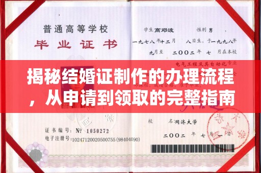 滕州揭秘结婚证制作的办理流程，从申请到领取的完整指南