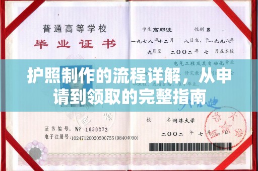 滕州护照制作的流程详解，从申请到领取的完整指南