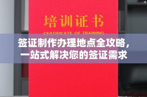 滕州签证制作办理地点全攻略，一站式解决您的签证需求