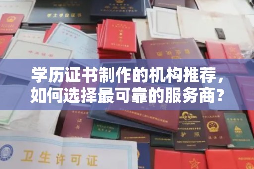 滕州学历证书制作的机构推荐，如何选择最可靠的服务商？