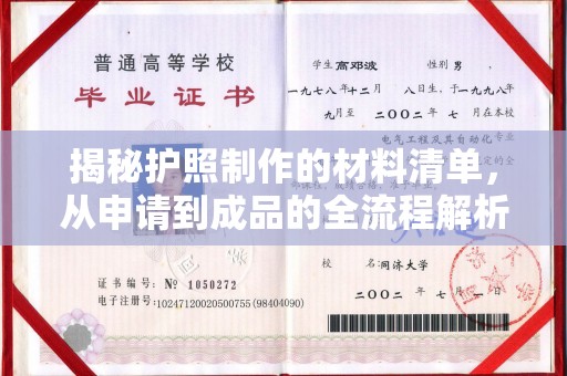 滕州揭秘护照制作的材料清单，从申请到成品的全流程解析