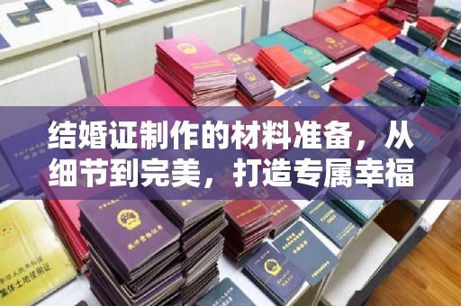 滕州结婚证制作的材料准备，从细节到完美，打造专属幸福证明