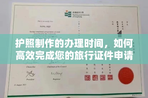 滕州护照制作的办理时间，如何高效完成您的旅行证件申请