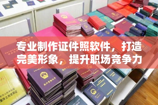 滕州专业制作证件照软件，打造完美形象，提升职场竞争力