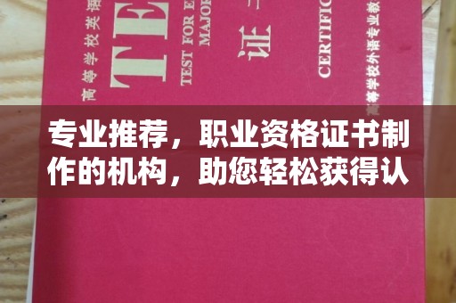 滕州专业推荐，职业资格证书制作的机构，助您轻松获得认证