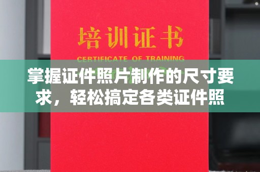 滕州掌握证件照片制作的尺寸要求，轻松搞定各类证件照
