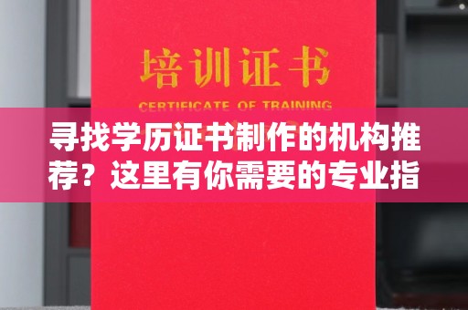 滕州寻找学历证书制作的机构推荐？这里有你需要的专业指南