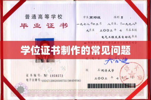 滕州学位证书制作的常见问题
