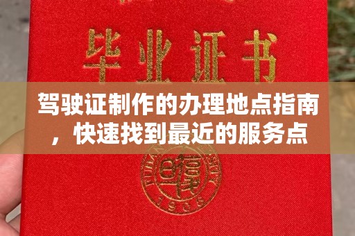 滕州驾驶证制作的办理地点指南，快速找到最近的服务点