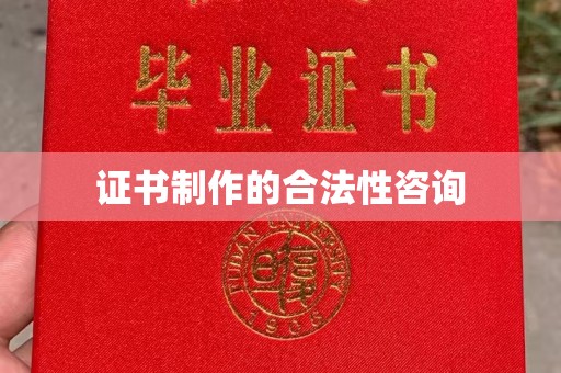 滕州证书制作的合法性咨询