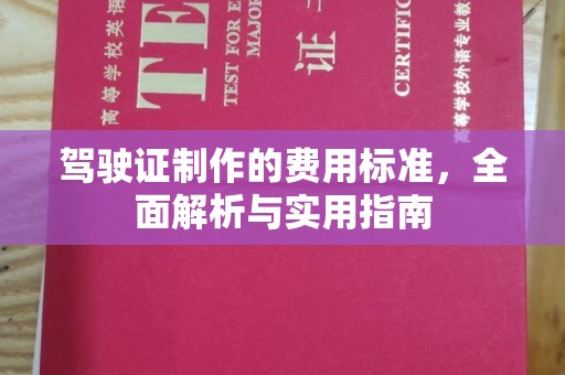 滕州驾驶证制作的费用标准，全面解析与实用指南