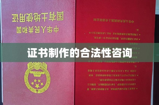 滕州证书制作的合法性咨询