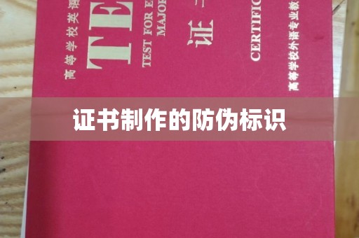 滕州证书制作的防伪标识