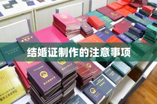 滕州结婚证制作的注意事项