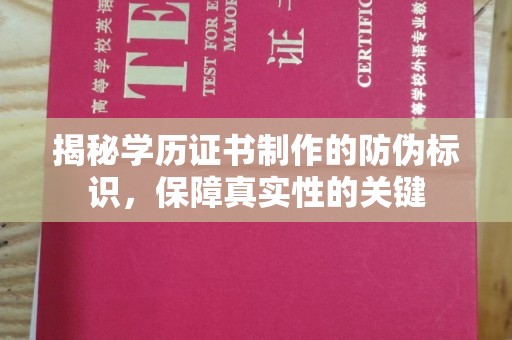滕州揭秘学历证书制作的防伪标识，保障真实性的关键