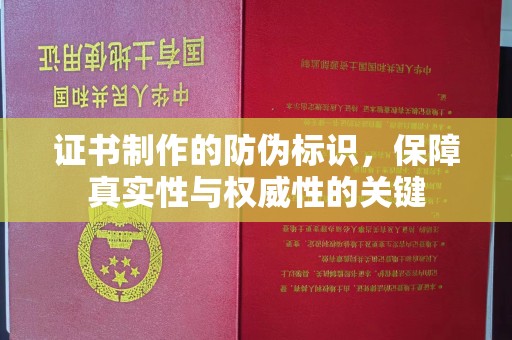 滕州证书制作的防伪标识，保障真实性与权威性的关键