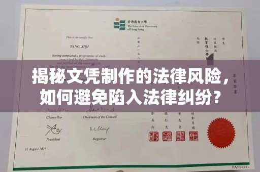 滕州揭秘文凭制作的法律风险，如何避免陷入法律纠纷？