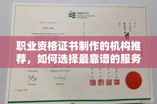 滕州职业资格证书制作的机构推荐，如何选择最靠谱的服务商？