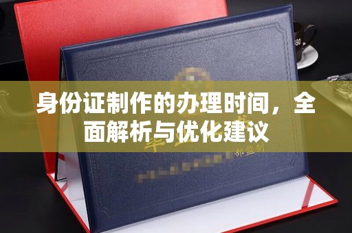 滕州身份证制作的办理时间，全面解析与优化建议