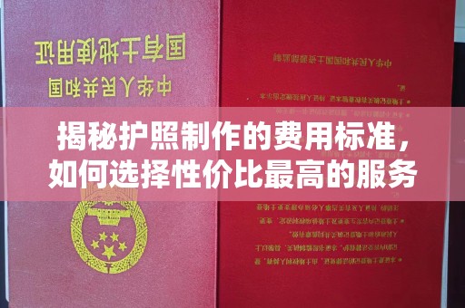 滕州揭秘护照制作的费用标准，如何选择性价比最高的服务？