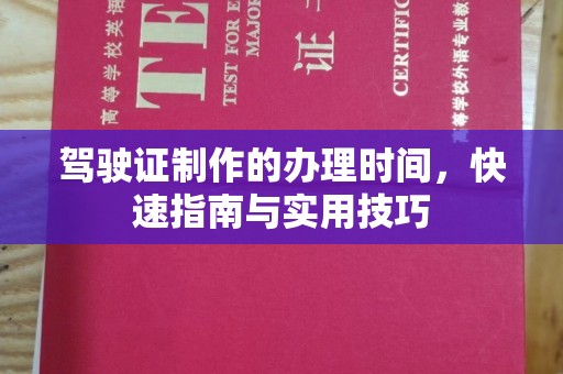 滕州驾驶证制作的办理时间，快速指南与实用技巧
