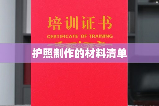 滕州护照制作的材料清单