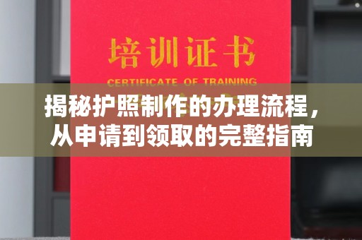 滕州揭秘护照制作的办理流程，从申请到领取的完整指南