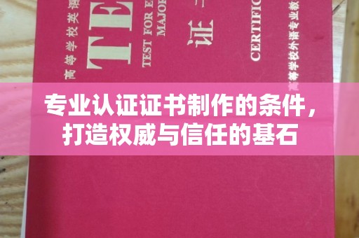 滕州专业认证证书制作的条件，打造权威与信任的基石