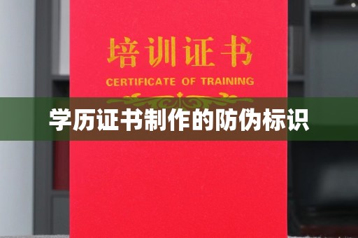 滕州学历证书制作的防伪标识