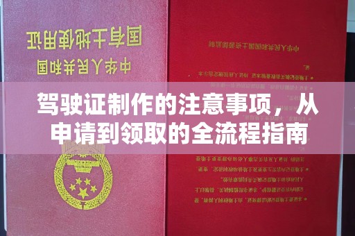 滕州驾驶证制作的注意事项，从申请到领取的全流程指南