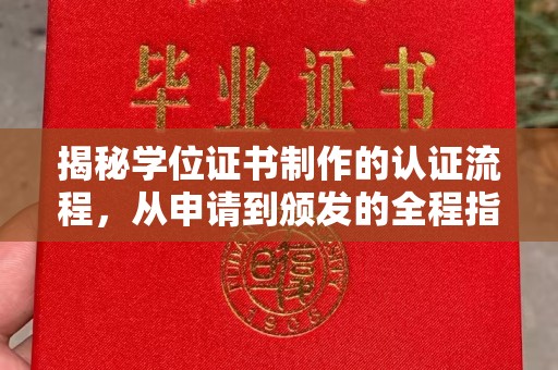 滕州揭秘学位证书制作的认证流程，从申请到颁发的全程指南