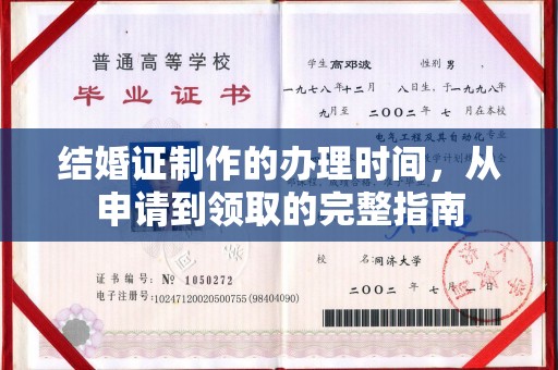 滕州结婚证制作的办理时间，从申请到领取的完整指南