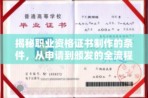 滕州揭秘职业资格证书制作的条件，从申请到颁发的全流程解析