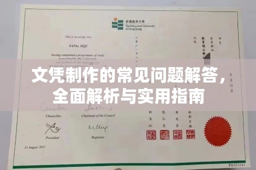 滕州文凭制作的常见问题解答，全面解析与实用指南