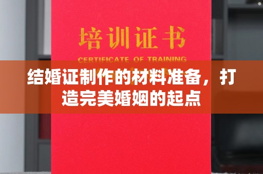 滕州结婚证制作的材料准备，打造完美婚姻的起点