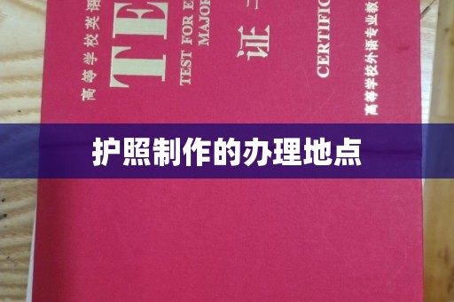 滕州护照制作的办理地点
