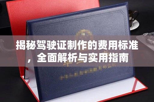 滕州揭秘驾驶证制作的费用标准，全面解析与实用指南