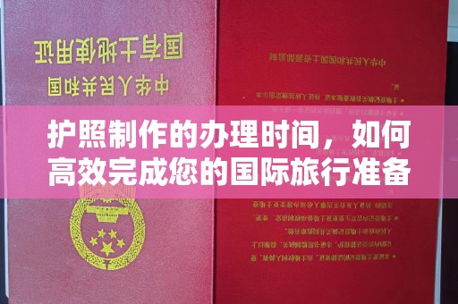 滕州护照制作的办理时间，如何高效完成您的国际旅行准备