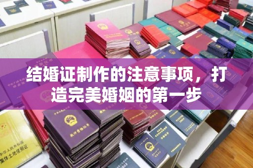 滕州结婚证制作的注意事项，打造完美婚姻的第一步