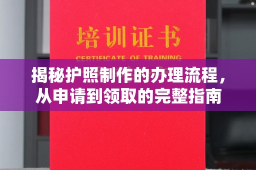 滕州揭秘护照制作的办理流程，从申请到领取的完整指南