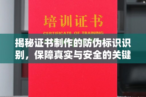 滕州揭秘证书制作的防伪标识识别，保障真实与安全的关键