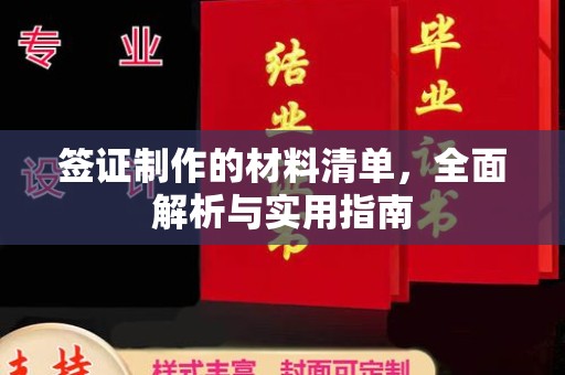 滕州签证制作的材料清单，全面解析与实用指南