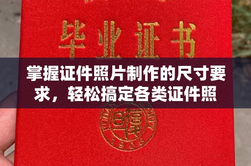 滕州掌握证件照片制作的尺寸要求，轻松搞定各类证件照