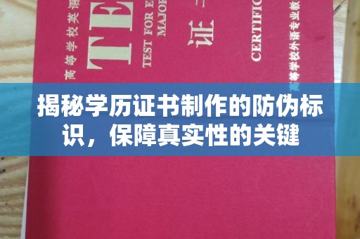 滕州揭秘学历证书制作的防伪标识，保障真实性的关键