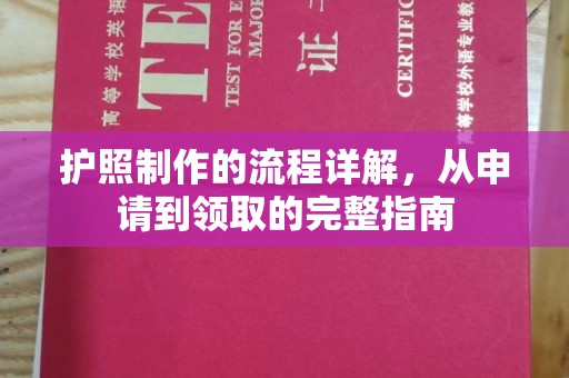 滕州护照制作的流程详解，从申请到领取的完整指南