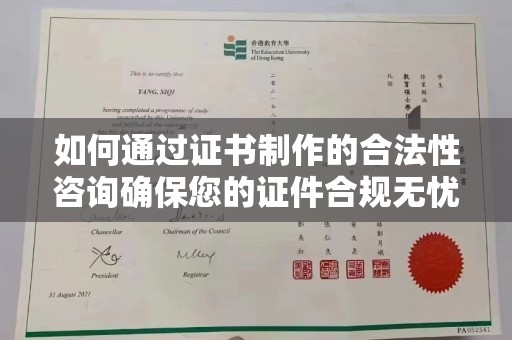 滕州如何通过证书制作的合法性咨询确保您的证件合规无忧