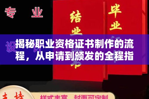 滕州揭秘职业资格证书制作的流程，从申请到颁发的全程指南