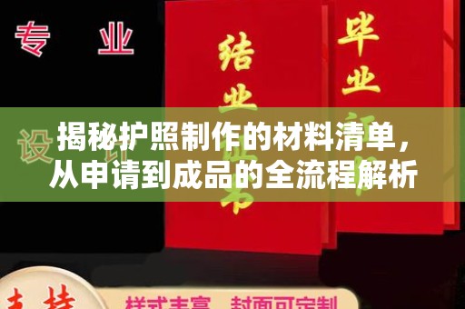 滕州揭秘护照制作的材料清单，从申请到成品的全流程解析