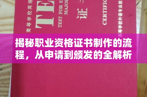 滕州揭秘职业资格证书制作的流程，从申请到颁发的全解析