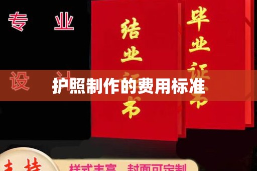 滕州护照制作的费用标准